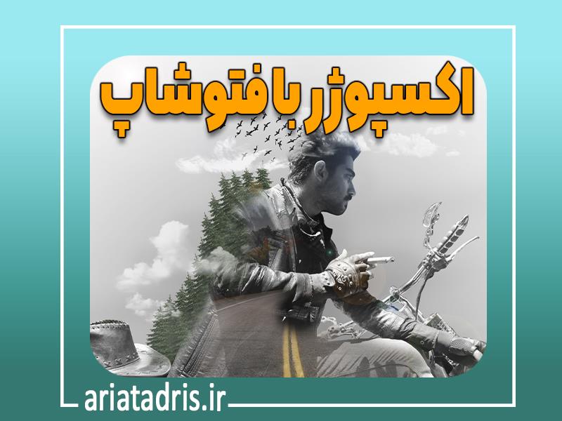 اکسپوژر با فتوشاپ