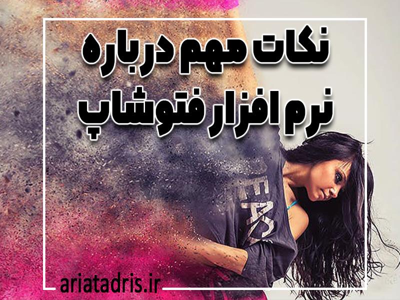 نکات مهم درباره نرم افزار فتوشاپ