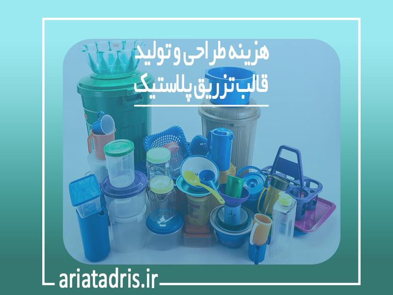 هزینه طراحی و تولید قالب تزریق پلاستیک