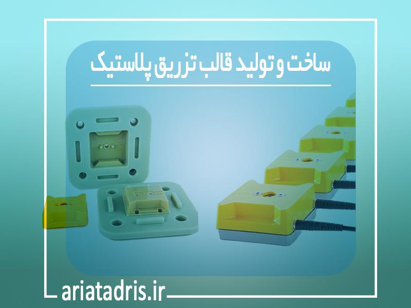 ساخت و تولید قالب تزریق پلاستیک