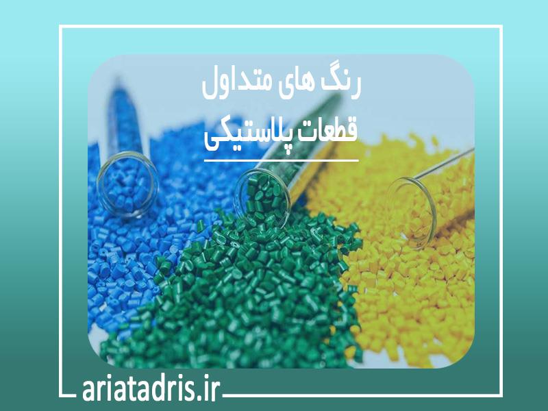 رنگ های متداول قطات پلاستیکی