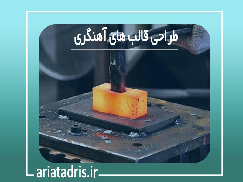 طراحی قالب های آهنگری