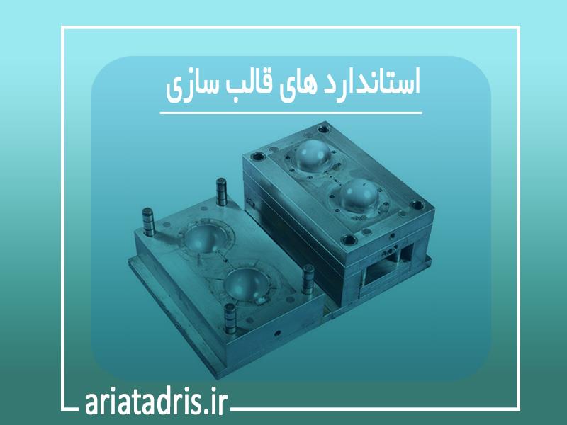 استاندارد های قالب سازی