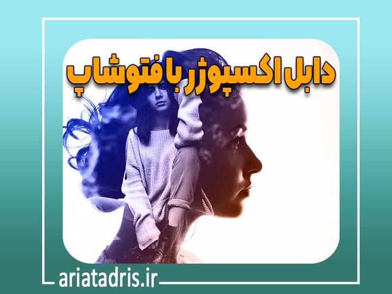 دابل اکسپوژر با فتوشاپ