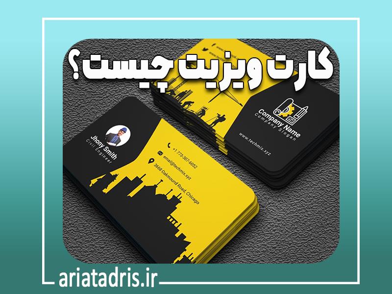 کارت ویزیت چیست