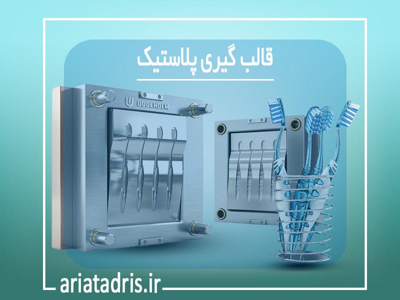 قالبگیری قطعات پلاستیک