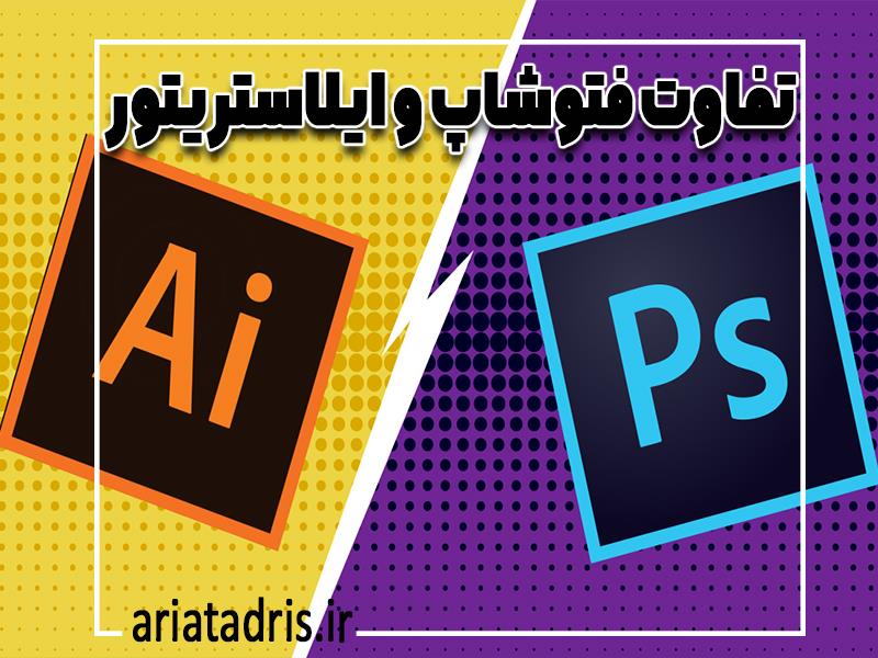 تفاوت فتوشاپ و ایلاستریتور