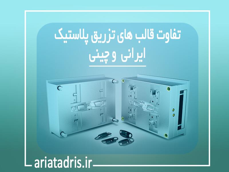 تفاوت های قالب تزریق پلاستیک ایرانی و چینی