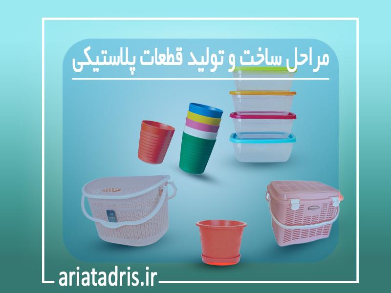 مراحل ساخت و تولید قطعات پلاستیکی