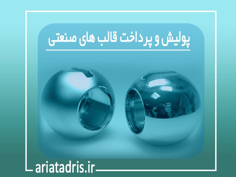 پولیش و پرداخت قالب های صنعتی