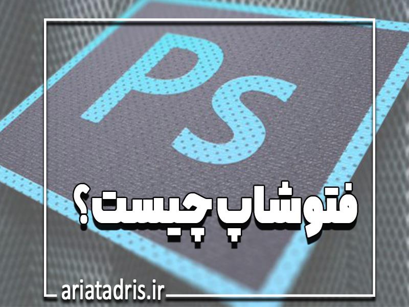 فتوشاپ چیست ؟