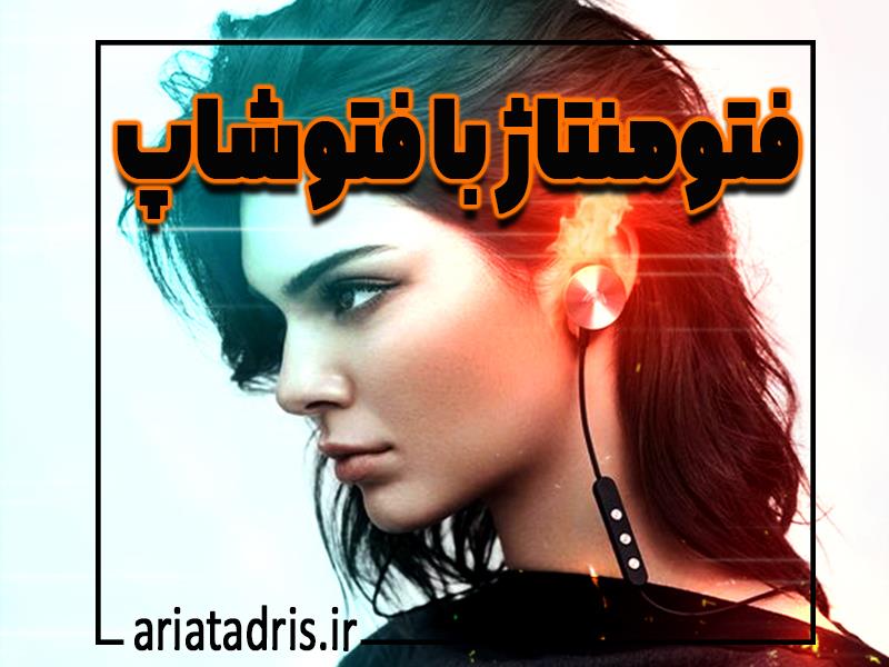 فتومنتاژ با فتوشاپ