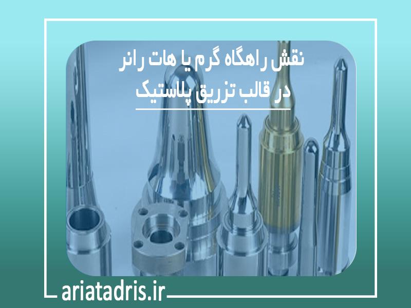 نقش راهگاه گرم یا هات رانر در قالب تزریق پلاستیک