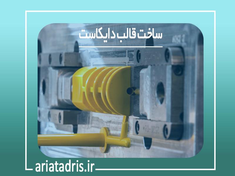 ساخت قالب دایکاست