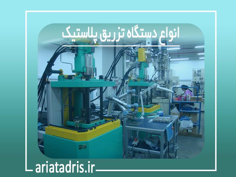 انواع دستگاه تزریق پلاستیک