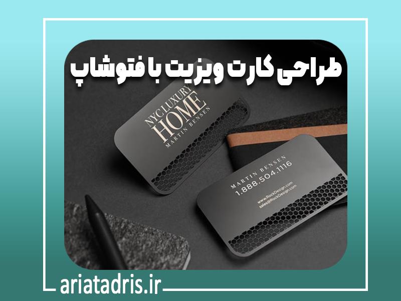 طراحی کارت ویزیت با فتوشاپ