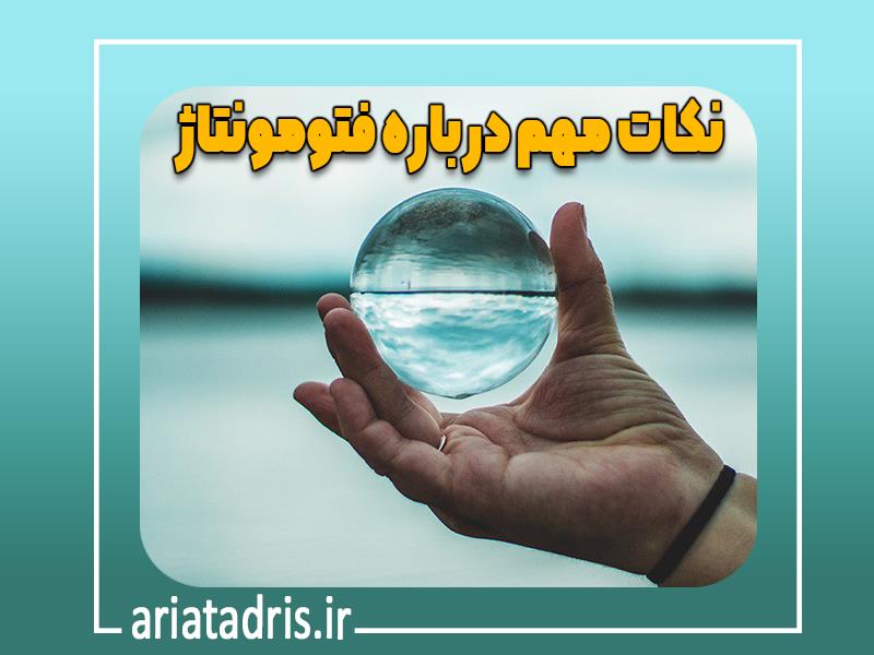 نکات مهم درباره فتومونتاژ