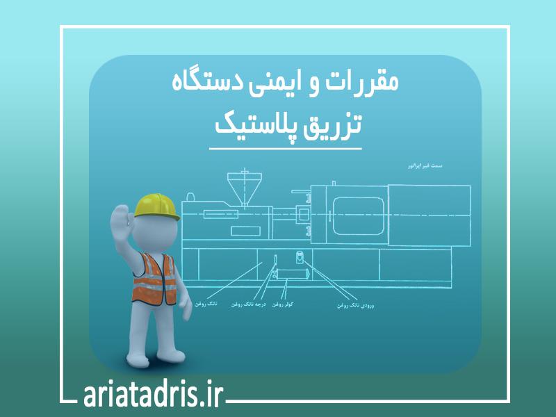 مقررات و ایمنی دستگاه تزریق پلاستیک