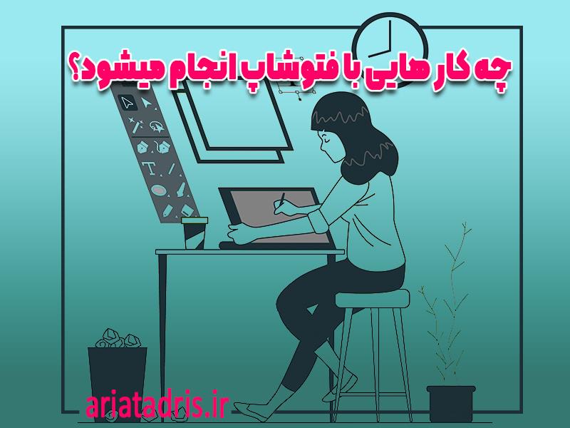 چه کارهایی با فتوشاپ انجام میشود؟