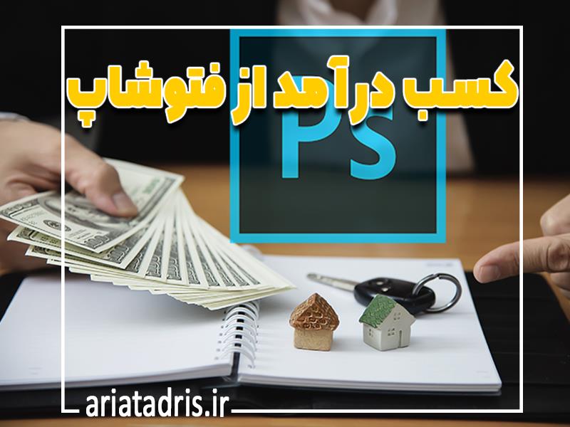 کسب درآمد از فتوشاپ