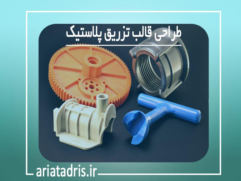 طراحی قالب تزریق پلاستیک