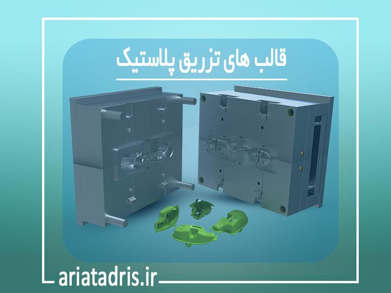 قالب های تزریق پلاستیک