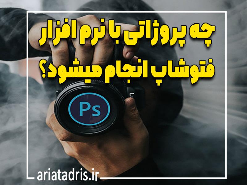 چه پروژاتی با نرم افزار فتوشاپ انجام می شود