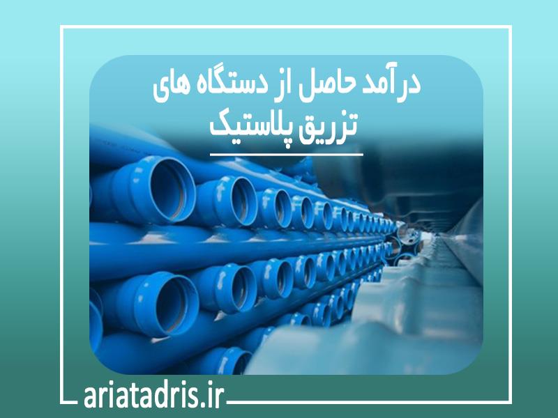 درآمد حاصل از دستگاه های تزریق پلاستیک