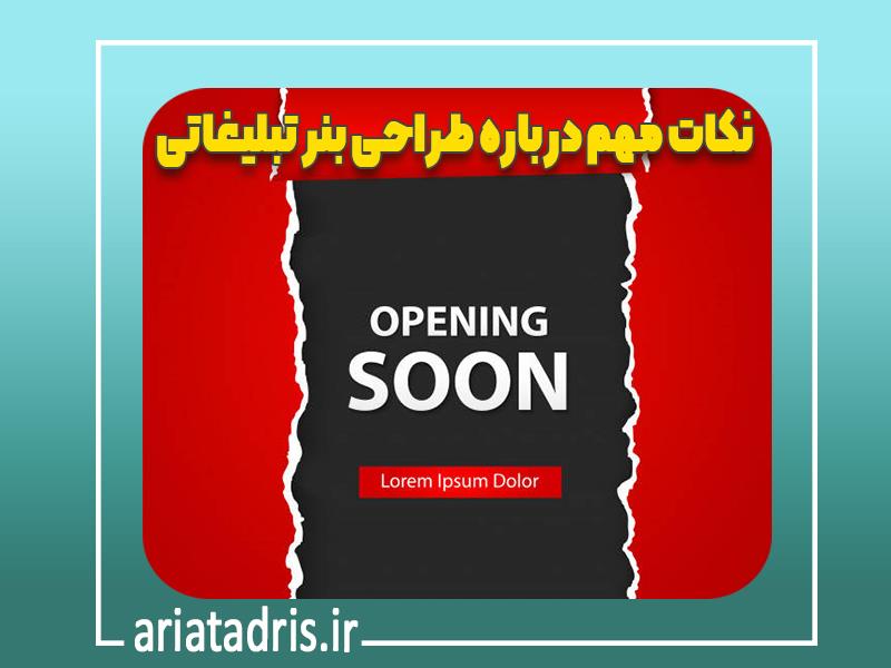 نکات مهم درباره طراحی بنر تبلیغاتی