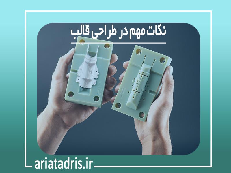 نکات مهم هنگام طراحی قالب