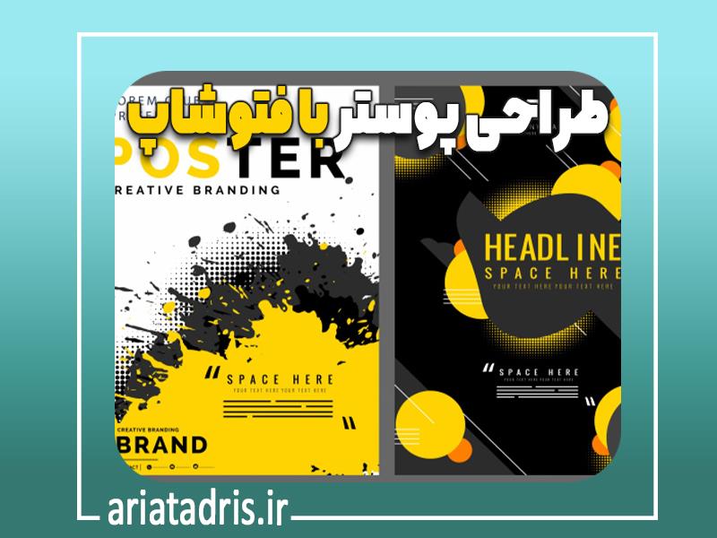 طراحی پوستر با فتوشاپ